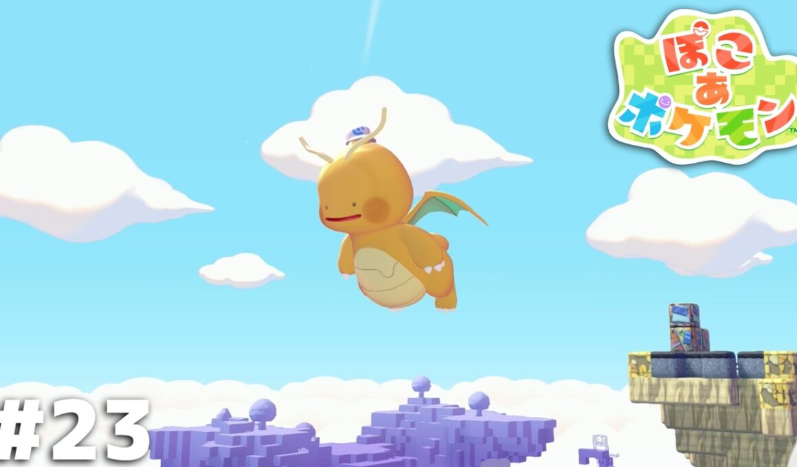 空はもうメタモンのものだ！【ぽこ あ ポケモン】＃２３