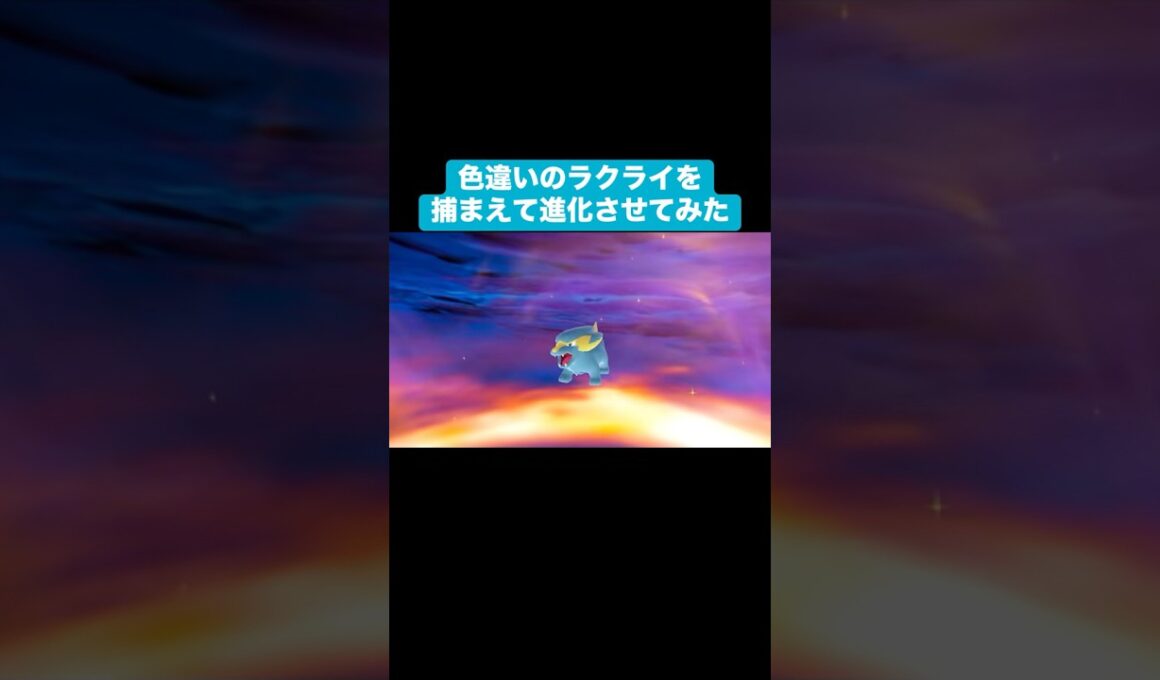 色違いのラクライを捕まえて進化させてみた【ポケモンZA】