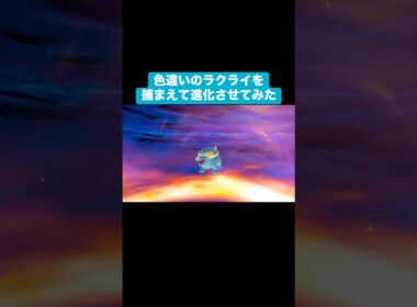 色違いのラクライを捕まえて進化させてみた【ポケモンZA】