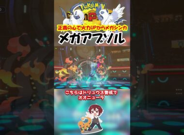 【ダブル】ふくろだたきコンボしたメガアブソル楽しすぎるｗ【ポケモンチャンピオンズ/Pokémon Champions】#ポケモン  #ゲーム実況  #shorts