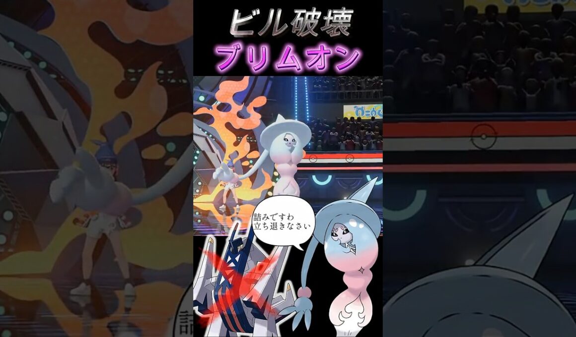 【ブリジュラス対策】あらゆる型のブリジュラスに対応できる魔女「ブリムオン」【ポケモンチャンピオンズ】【厨ポケ認定会議】#shots #ポケモンチャンピオンズ #攻略 #解説 #おーぐ #ディム