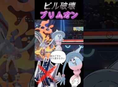 【ブリジュラス対策】あらゆる型のブリジュラスに対応できる魔女「ブリムオン」【ポケモンチャンピオンズ】【厨ポケ認定会議】#shots #ポケモンチャンピオンズ #攻略 #解説 #おーぐ #ディム
