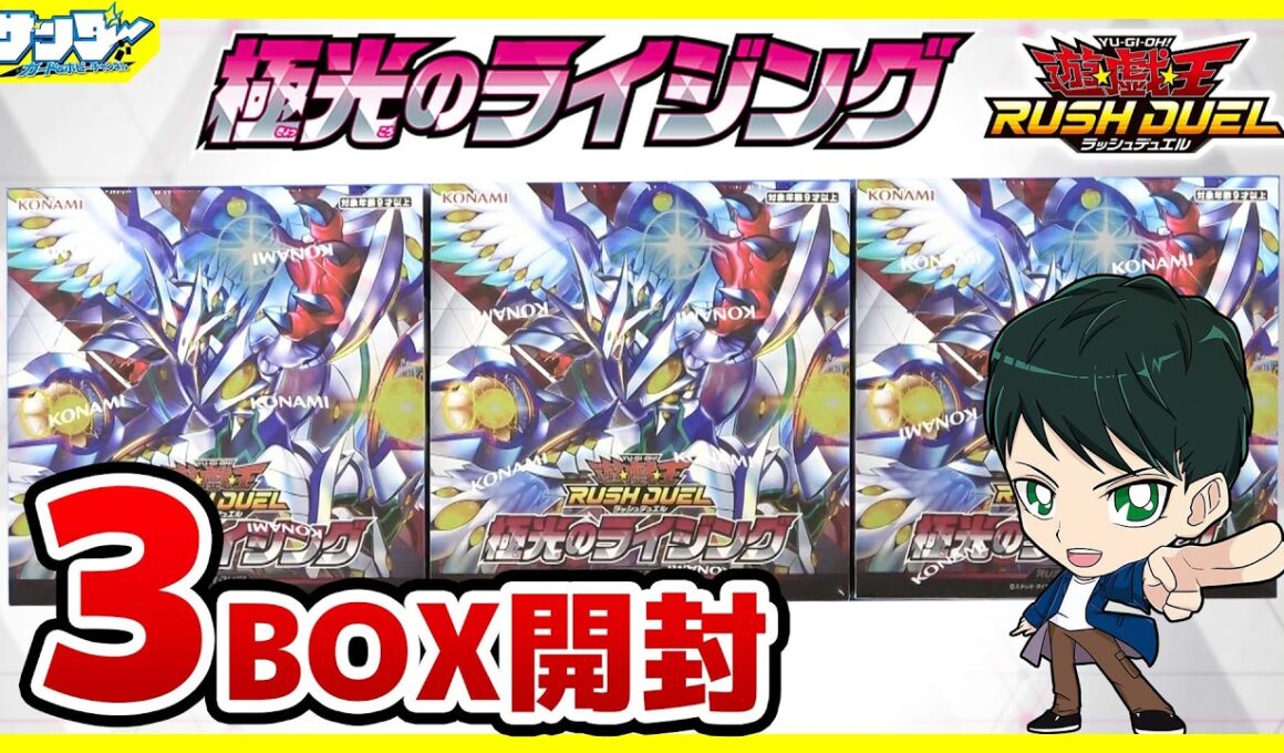 【#遊戯王】ミソ編！史上最強の当たり！！「極光のライジング」3BOX【#ラッシュデュエル】【#開封】