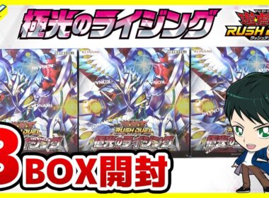 【#遊戯王】ミソ編！史上最強の当たり！！「極光のライジング」3BOX【#ラッシュデュエル】【#開封】