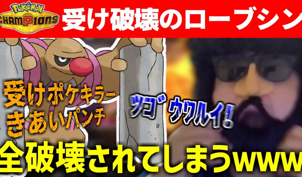 【ポケモンチャンピオンズ】あゆみんさん、ドヒドイデにきあパンローブシンとかいう都合悪いのに破壊されてしまうｗｗｗ