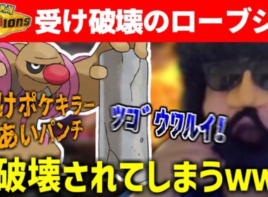 【ポケモンチャンピオンズ】あゆみんさん、ドヒドイデにきあパンローブシンとかいう都合悪いのに破壊されてしまうｗｗｗ