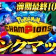 メガチルタリスで全てを葬り去りたいチルランクマ【ポケモンチャンピオンズ】