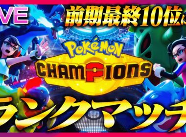メガチルタリスで全てを葬り去りたいチルランクマ【ポケモンチャンピオンズ】