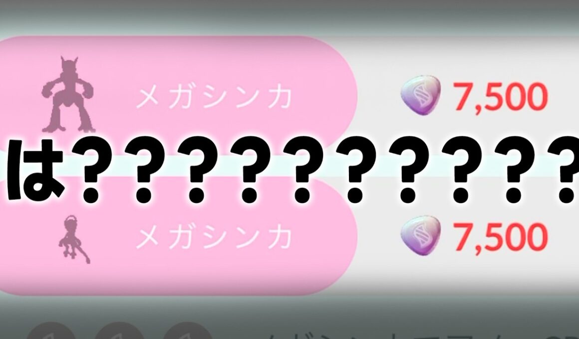 いきなり7500！？ミュウツーをメガシンカさせる為に必要なエナジーがヤバイ！？メガタイレーツ1番の衝撃！？…個体値が…【ポケモンGO】