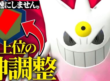 【これが最上位勢】”今までになかった天才調整”をすることで最強になった『メガゲンガー』こいつの性能やばいです。【ポケチャン】