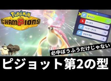 必中ぼうふうだけでは浅いとメガピジョットさんが申し上げております【ポケモンチャンピオンズ・ゆっくり実況】