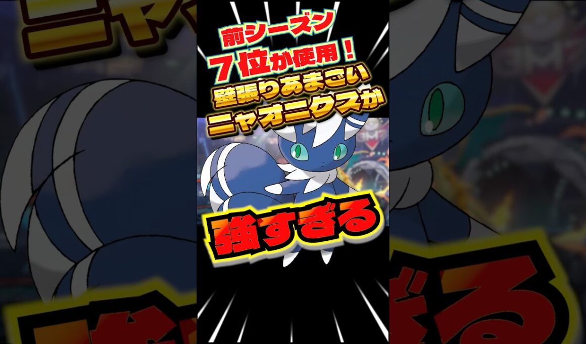 前シーズン7位のニャオニクスが強すぎる