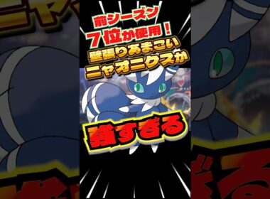 前シーズン7位のニャオニクスが強すぎる