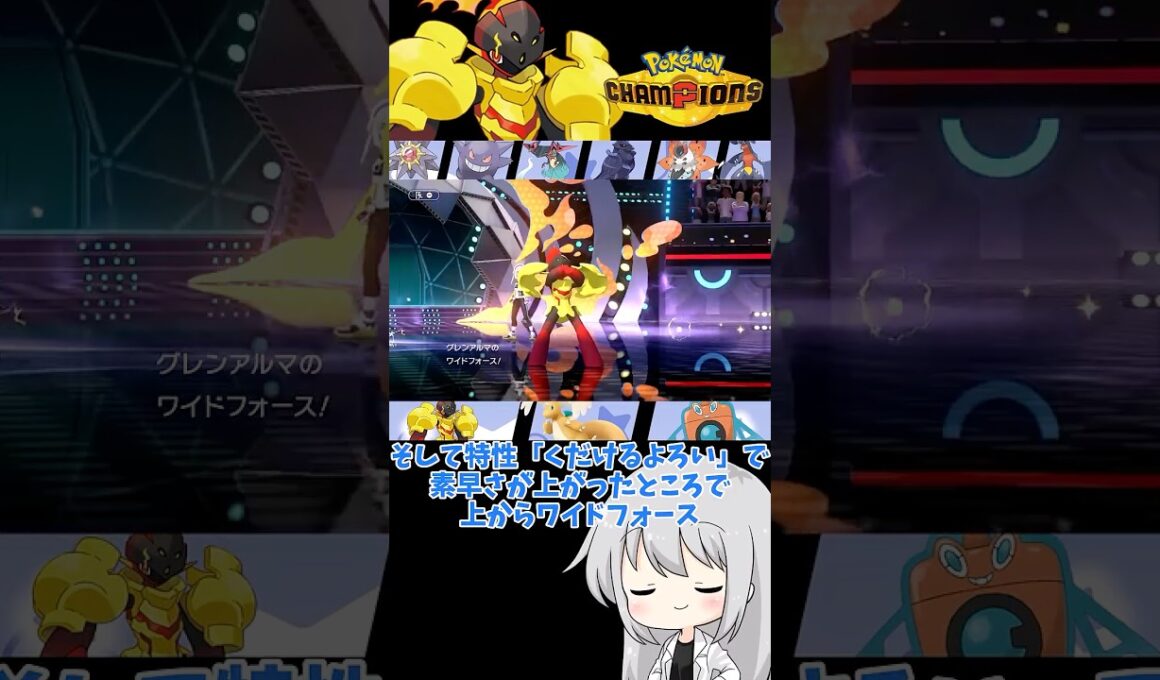 【ゆっくり実況】ソウブレイズが評価される中グレンアルマはというと、、、 #ポケモンチャンピオンズ #ポケモン #ゆっくり実況 #グレンアルマ #ポケチャン #拡散希望 #色違い