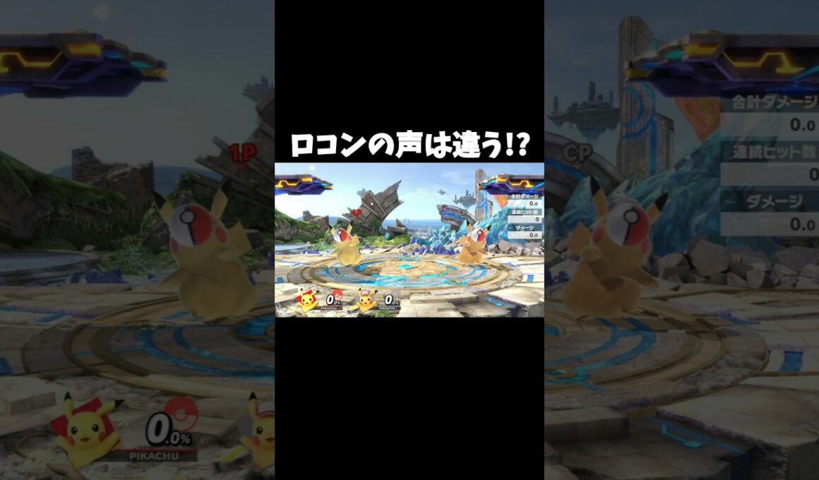 ロコンの声は違う!?【スマブラSP】#スマブラsp #スマブラ #大乱闘スマッシュブラザーズspecial #ポケモン #上田麗奈 #真堂圭#shorts