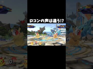 ロコンの声は違う!?【スマブラSP】#スマブラsp #スマブラ #大乱闘スマッシュブラザーズspecial #ポケモン #上田麗奈 #真堂圭#shorts