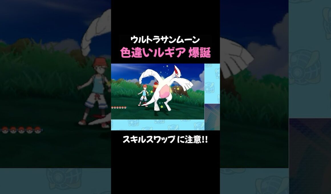 【ポケモンUSUM】ウルボで色違いルギアをゲット！ #shorts
