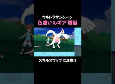 【ポケモンUSUM】ウルボで色違いルギアをゲット！ #shorts