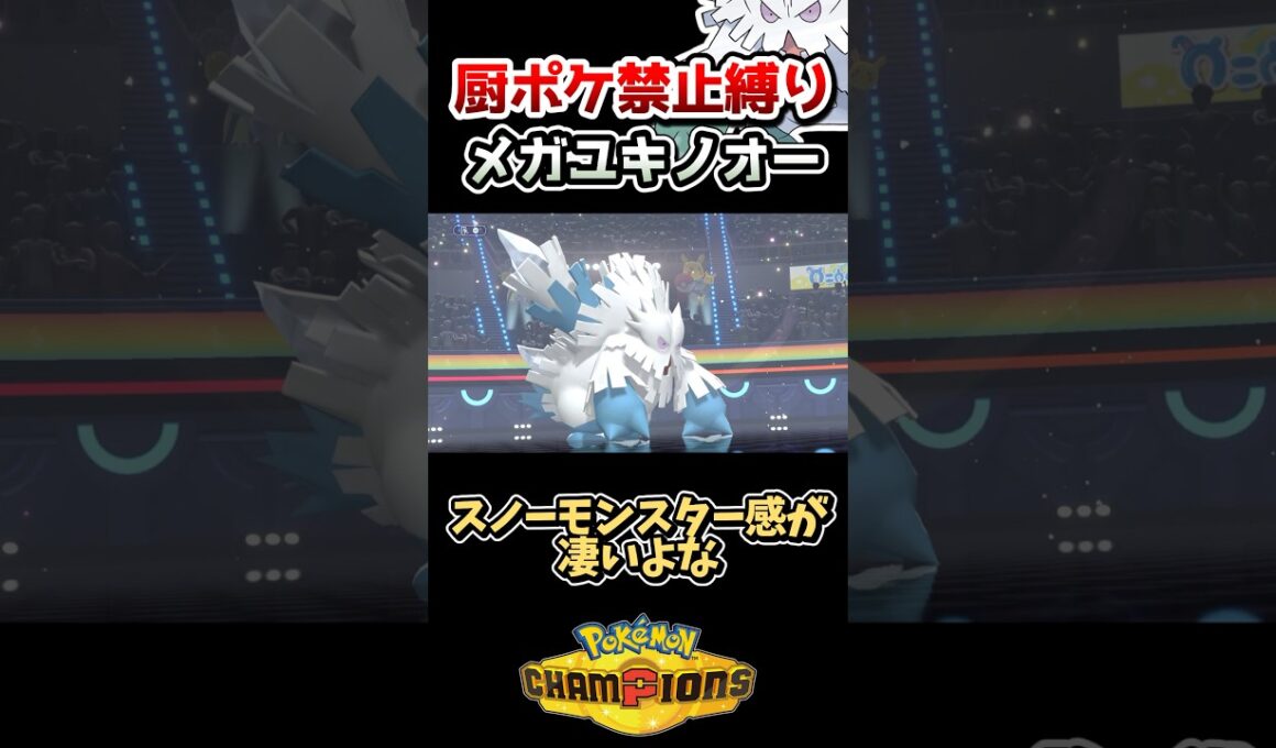 【厨ポケ禁止縛り】天候合戦を制す‼️耐久と火力が両立したメガユキノオーがバグレベル⚠️ #ポケモン #ポケモンチャンピオンズ #ゆっくり実況 #ポケチャン