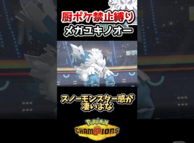 【厨ポケ禁止縛り】天候合戦を制す‼️耐久と火力が両立したメガユキノオーがバグレベル⚠️ #ポケモン #ポケモンチャンピオンズ #ゆっくり実況 #ポケチャン
