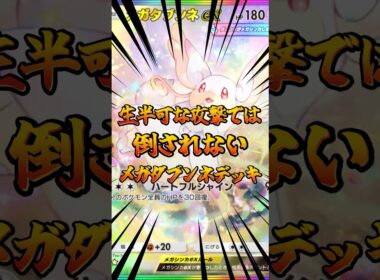 生半可な攻撃では倒されない！メガタブンネデッキ！#ポケポケ #ポケモン #ポケカ #ポケモンカード #ゲーム配信 #shorts