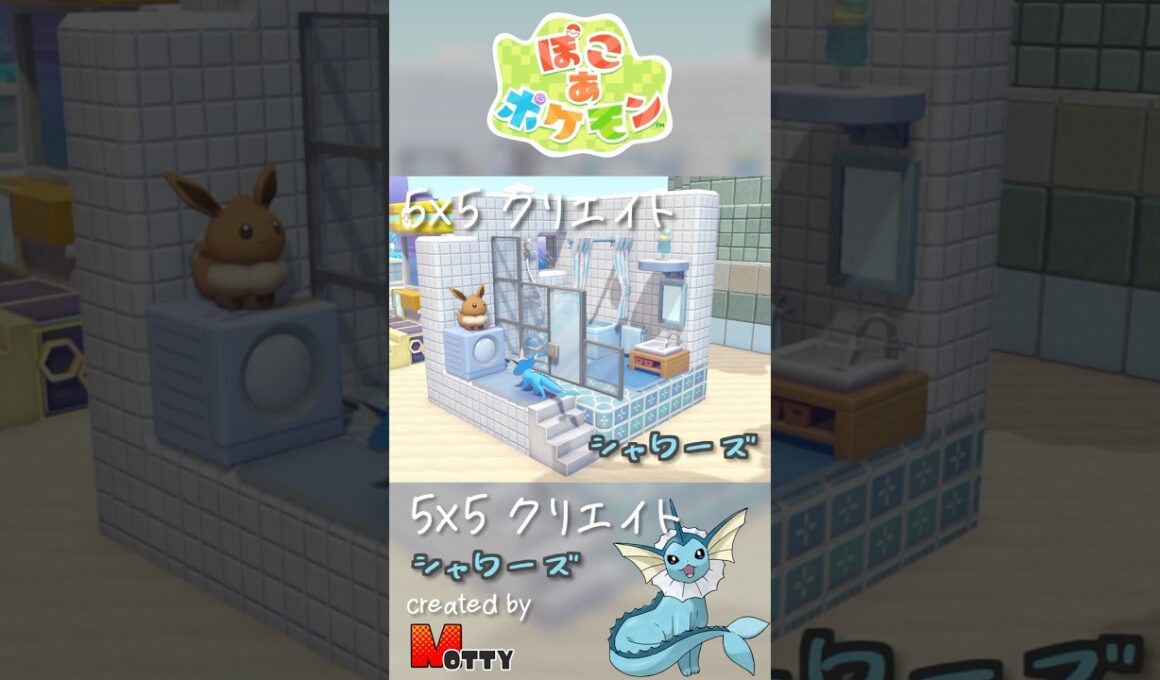 【#ぽこあポケモン】5×5クリエイト「シャワーズのバスルーム」つくってみた！ #pokopia #shorts