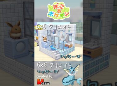 【#ぽこあポケモン】5×5クリエイト「シャワーズのバスルーム」つくってみた！ #pokopia #shorts