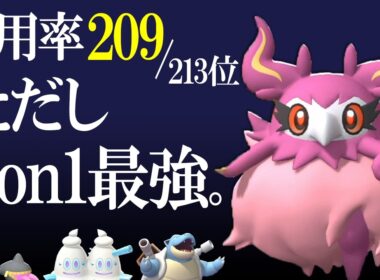 使用率最下層｡ただし最強｡1on1特化型フレフワンで対面構築のエースを張る世界線【ポケモンチャンピオンズ】