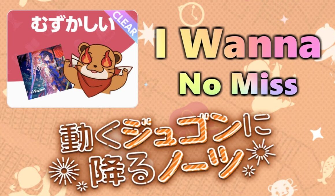 【ユメステ】動くジュゴンに降るノーツ - I Wanna【No Miss】