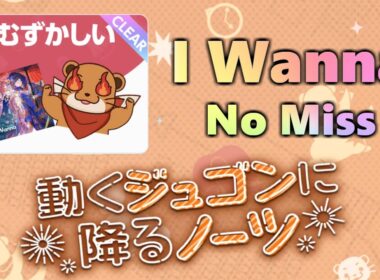 【ユメステ】動くジュゴンに降るノーツ - I Wanna【No Miss】