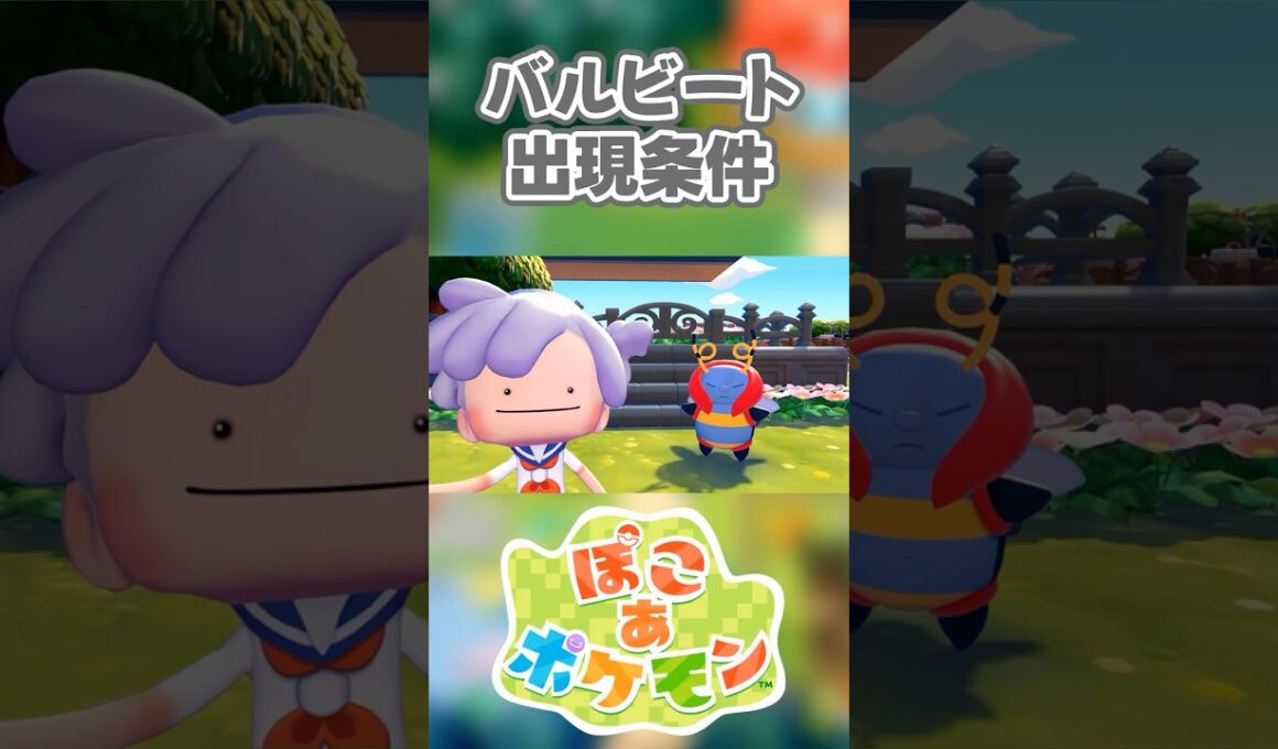 【ぽこあポケモン】バルビートの出現条件を徹底解説！#shorts
