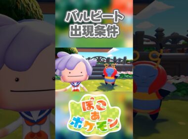 【ぽこあポケモン】バルビートの出現条件を徹底解説！#shorts