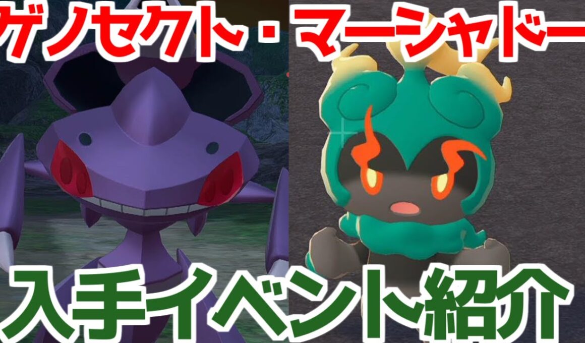 【ポケモンZA】幻のポケモン  ゲノセクト マーシャドー イベント紹介 出現場所  入手法  攻略 【M次元ラッシュ】【Pokémon LEGENDS ジガルデ ポケモン レジェンズ ジガルデ】