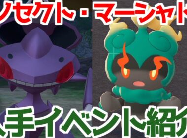 【ポケモンZA】幻のポケモン  ゲノセクト マーシャドー イベント紹介 出現場所  入手法  攻略 【M次元ラッシュ】【Pokémon LEGENDS ジガルデ ポケモン レジェンズ ジガルデ】