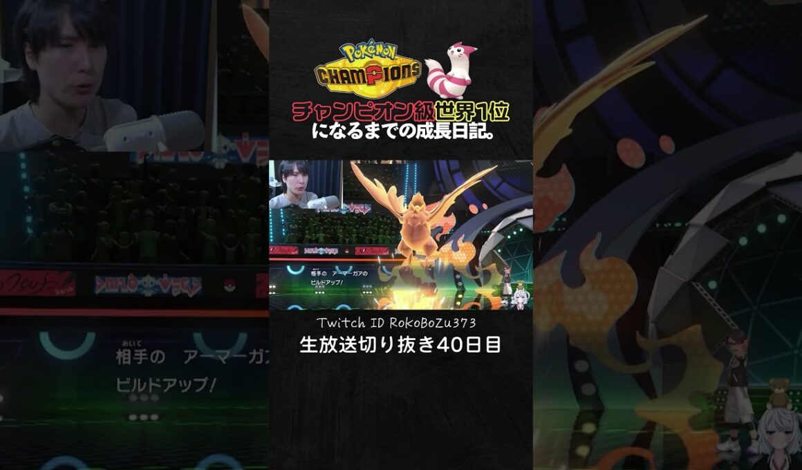 【ポケモンチャンピオンズ】メガミミロップが強すぎた！やけど状態でアーマーガァを突破する立ち回りで降参強要。【ランクマッチ／生放送切り抜き】