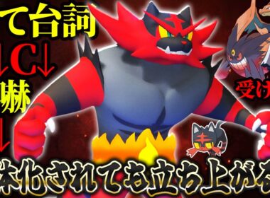 シングルでも強い！名だたる特殊アタッカー達を受け止めるガオガエンが優秀すぎる！【ポケモンチャンピオンズ】