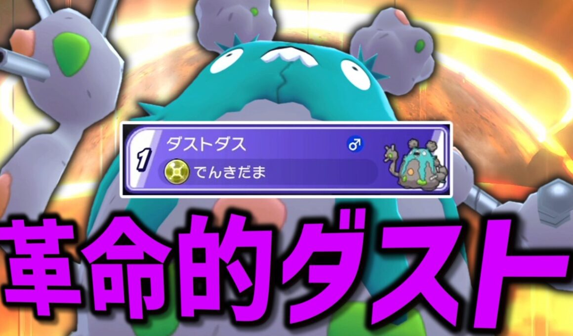 考えてた型が刺さらずに絶望してた時に俺を救ってくれた「ダストダス」が革命的だった。【ゆっくり実況】【ポケモンチャンピオンズ】