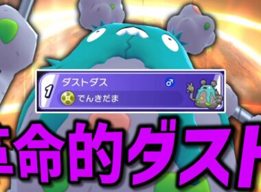 考えてた型が刺さらずに絶望してた時に俺を救ってくれた「ダストダス」が革命的だった。【ゆっくり実況】【ポケモンチャンピオンズ】