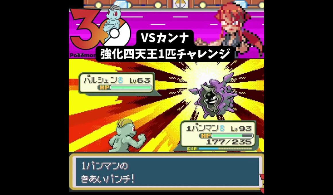 【ワンパンマン】ワンリキー1匹VS強化カンナ　気合パンチで全ポケモンをワンパン粉砕！ #ポケモン #frlg