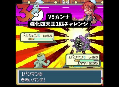 【ワンパンマン】ワンリキー1匹VS強化カンナ　気合パンチで全ポケモンをワンパン粉砕！ #ポケモン #frlg