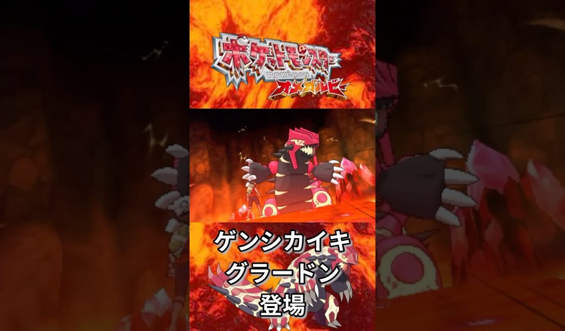 ゲンシカイキグラードン登場【ポケモンORAS】
