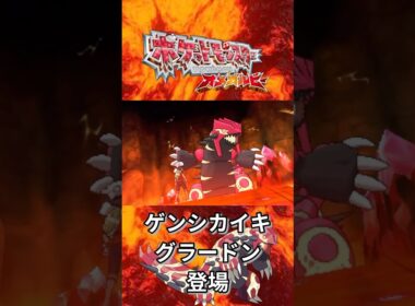 ゲンシカイキグラードン登場【ポケモンORAS】