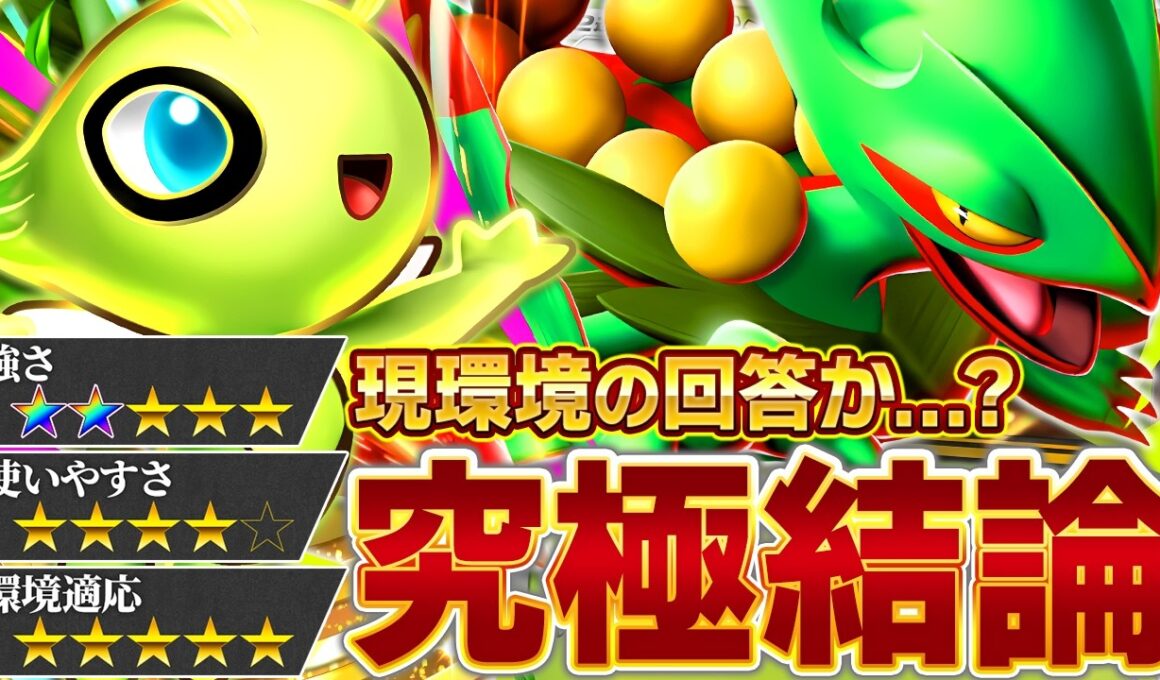 最強を、超えていけ…！【ポケポケ/メガジュカインex &セレビィ】