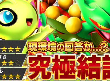 最強を、超えていけ…！【ポケポケ/メガジュカインex &セレビィ】