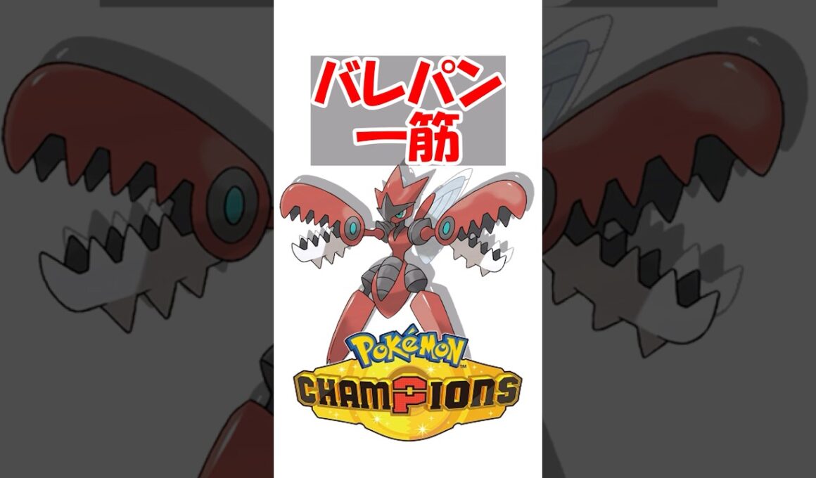 【ポケチャン】ハッサムとかいうバレパン一筋で20年近く環境に居座るポケモン #ポケットモンスター #ポケモン #ポケモンチャンピオンズ