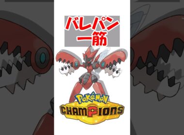 【ポケチャン】ハッサムとかいうバレパン一筋で20年近く環境に居座るポケモン #ポケットモンスター #ポケモン #ポケモンチャンピオンズ
