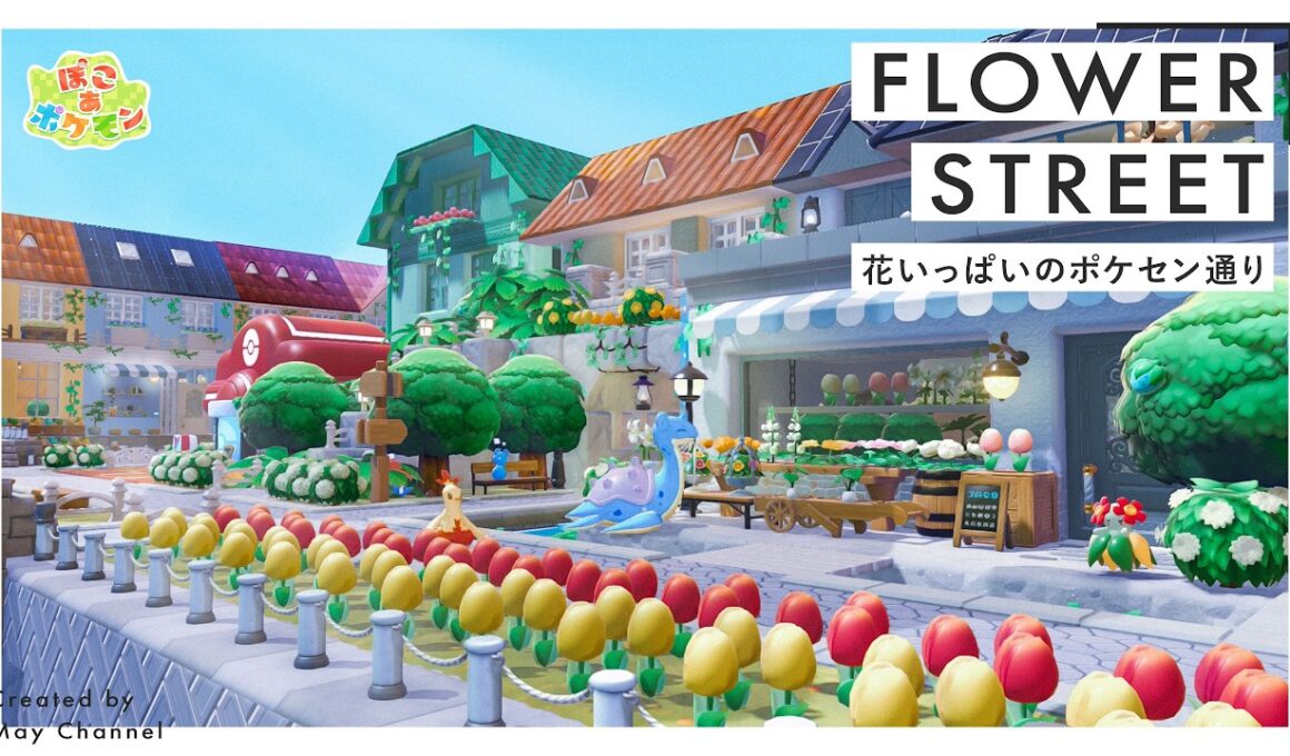 【ぽこあポケモン】ポケセン通りを花いっぱいに作り変える｜キレイハナの花屋さん｜ドンヨリうみべの街の再建