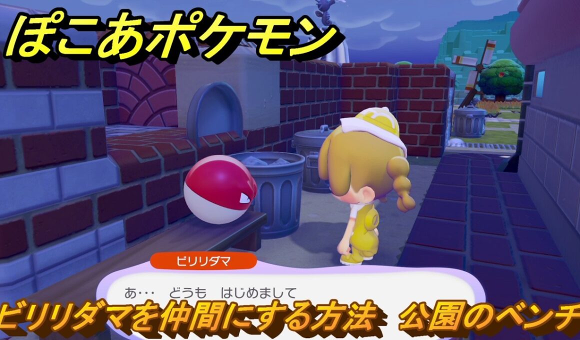 ぽこあポケモン　ビリリダマを仲間にする方法　公園のベンチ　＃２１４　【ぽこポケ】