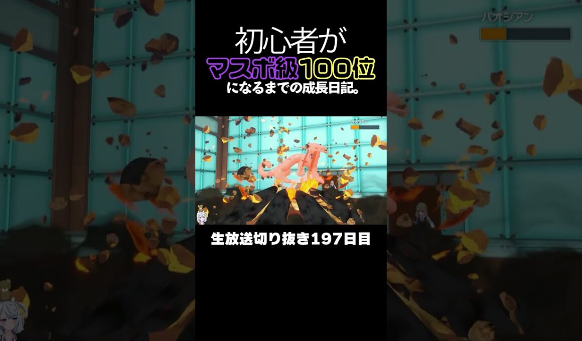 【ポケモンSVランクマ】理論値最強構築黒バド＆氷アルセウス＆アブリボン。【初心者がマスターボール級100位になるまでの成長日記。生放送切り抜き】