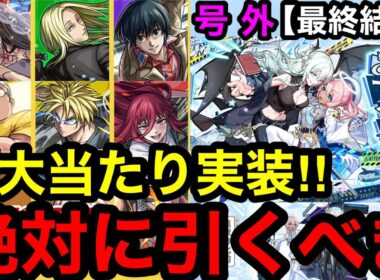 【モンスト】最終結論‼︎ 『サカモトデイズ＆超獣神祭』超大当たりキャラ実装！※絶対に引くべき！！